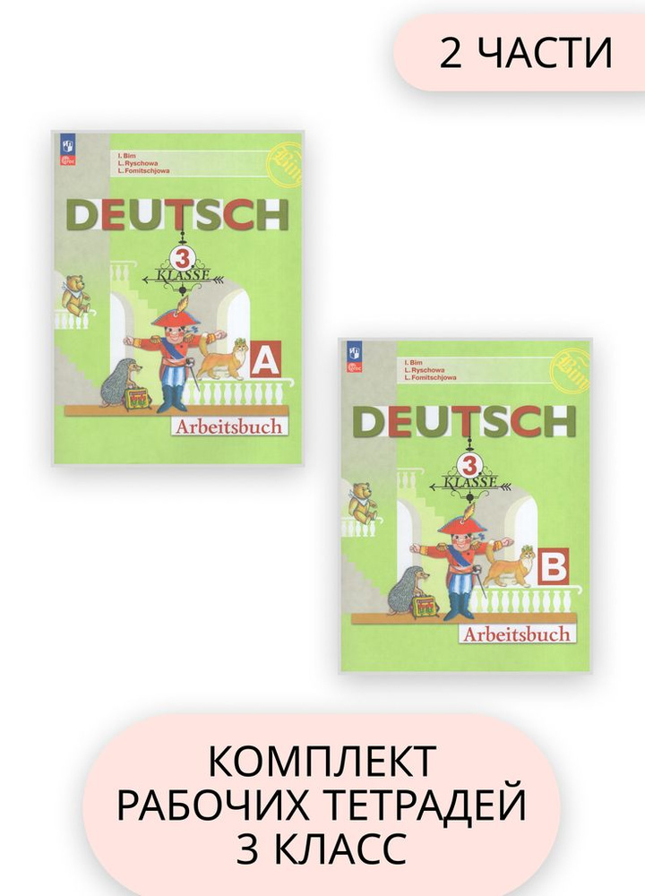Немецкий язык 3 класс Первые шаги Комплект Рабочая тетрадь В 2-х частях  #1