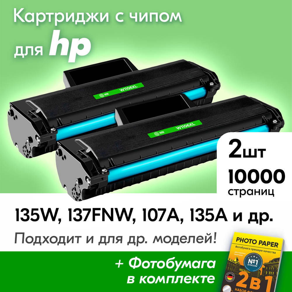 Лазерные картриджи к HP W1106XL, Laser 135W, 137FNW, 107A, 135A, 107W, 135WR, 107WR и др., Эйчпи, ХП #1