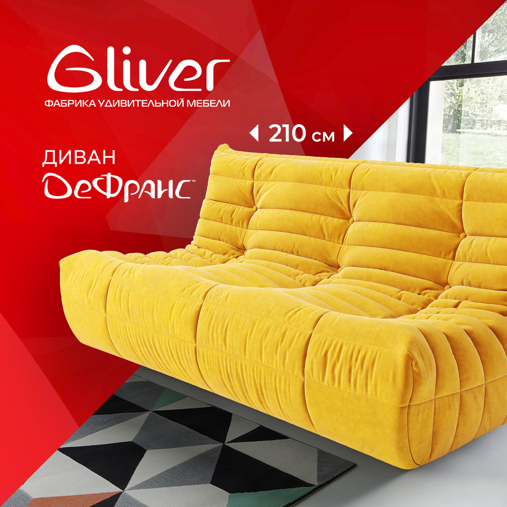 Диван ДеФранс (Француз) Gliver 3-местный, бескаркасный диван, эргономичный диван, дизайнерский диван, #1