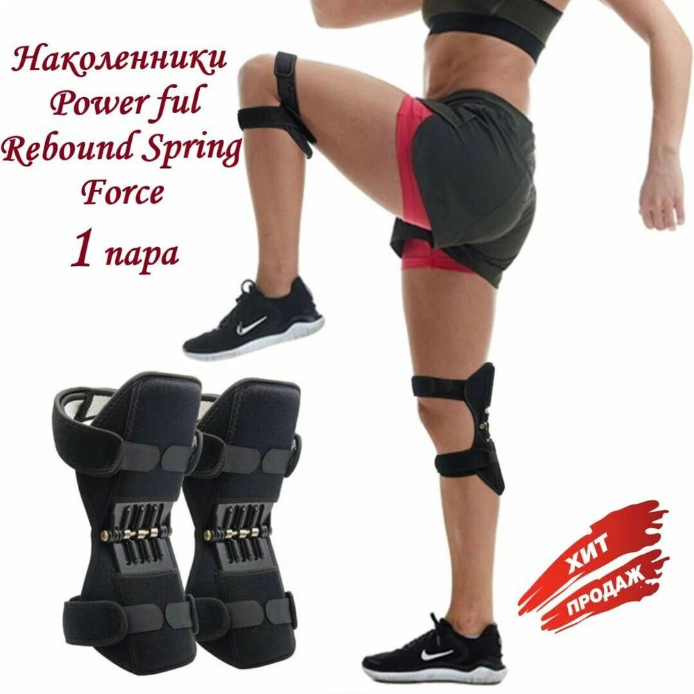 Суставные поддерживающие наколенники Power ful Rebound Spring Force / Усилители коленного сустава  #1