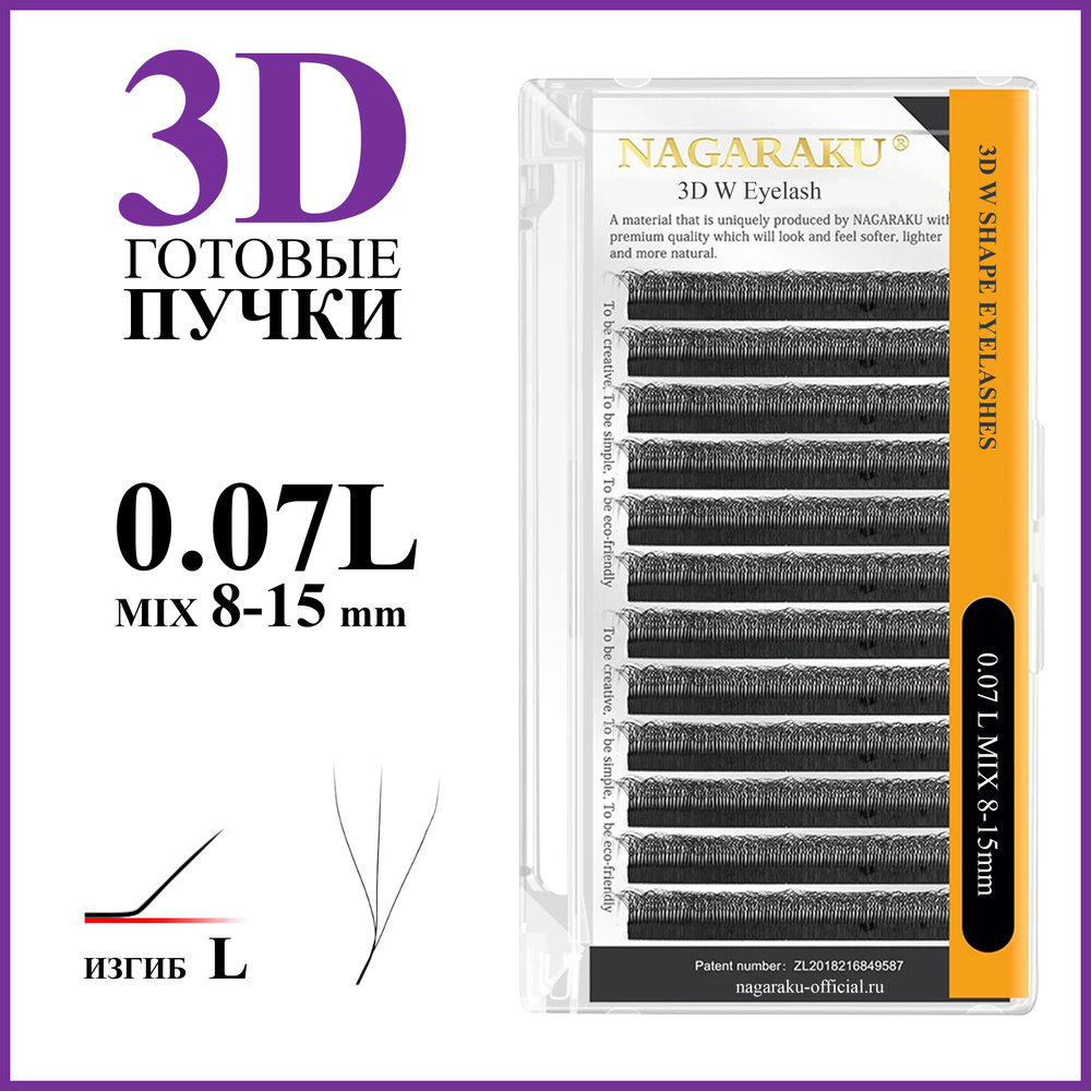 Ресницы для наращивания готовые пучки 3D 0.07 L микс 8-15 Nagaraku  #1