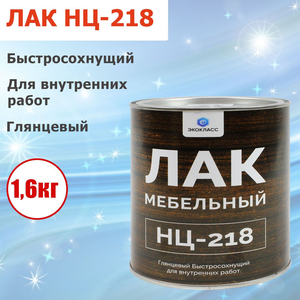 Лак мебельный НЦ-218 глянцевый, прозрачный, быстросохнущий для внутренних работ. Объем: 1,6 кг  #1