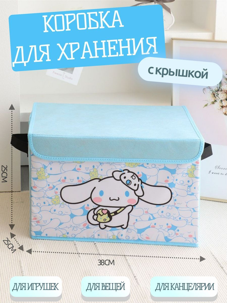 Коробка с крышкой для хранения игрушек Cinnamoroll #1