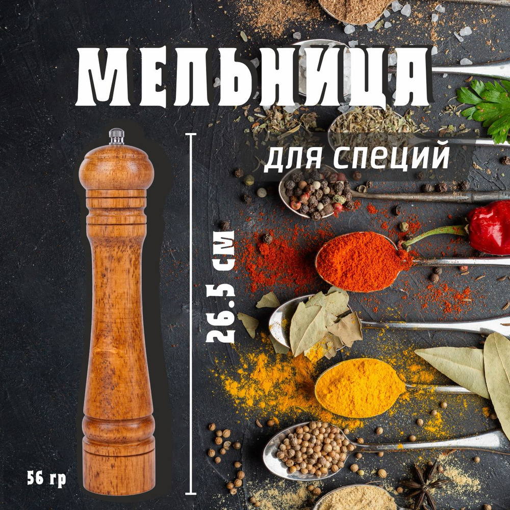 FOOD LOVE KITCHEN LIFE Мельница для специй, высота 26.5 см, 1 шт #1