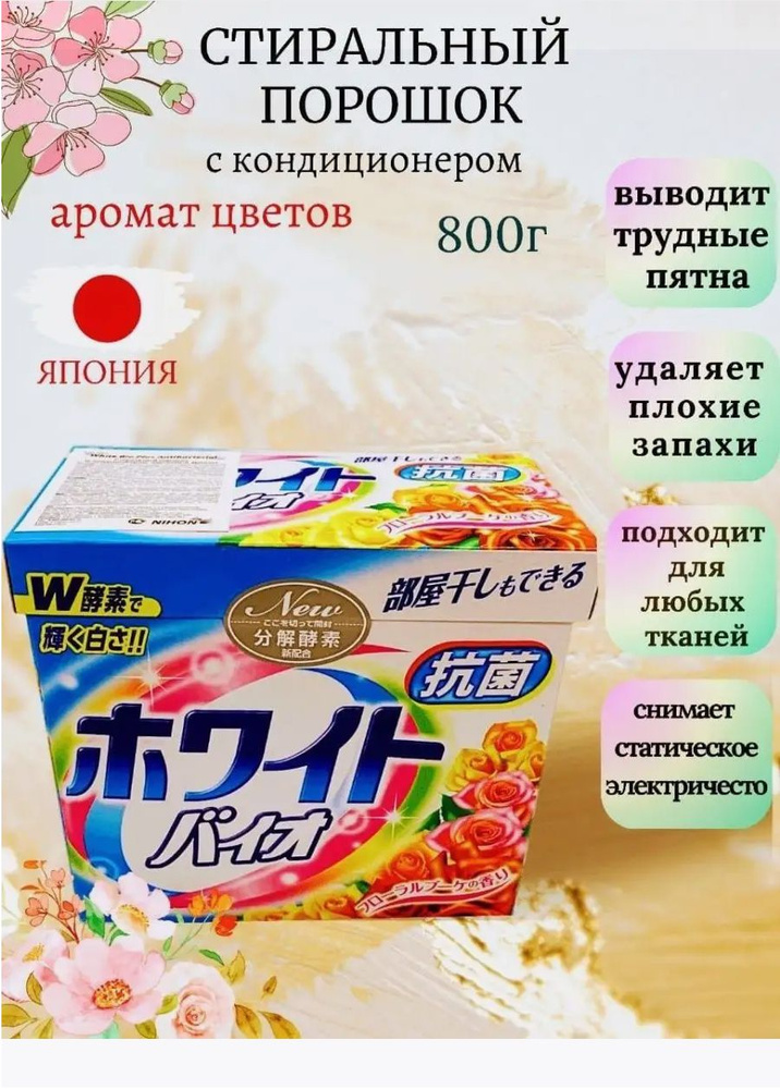 Японский стиральный порошок Nihon Detergent White Bio Plus Antibacterial с кондиционером (цветочный аромат), #1