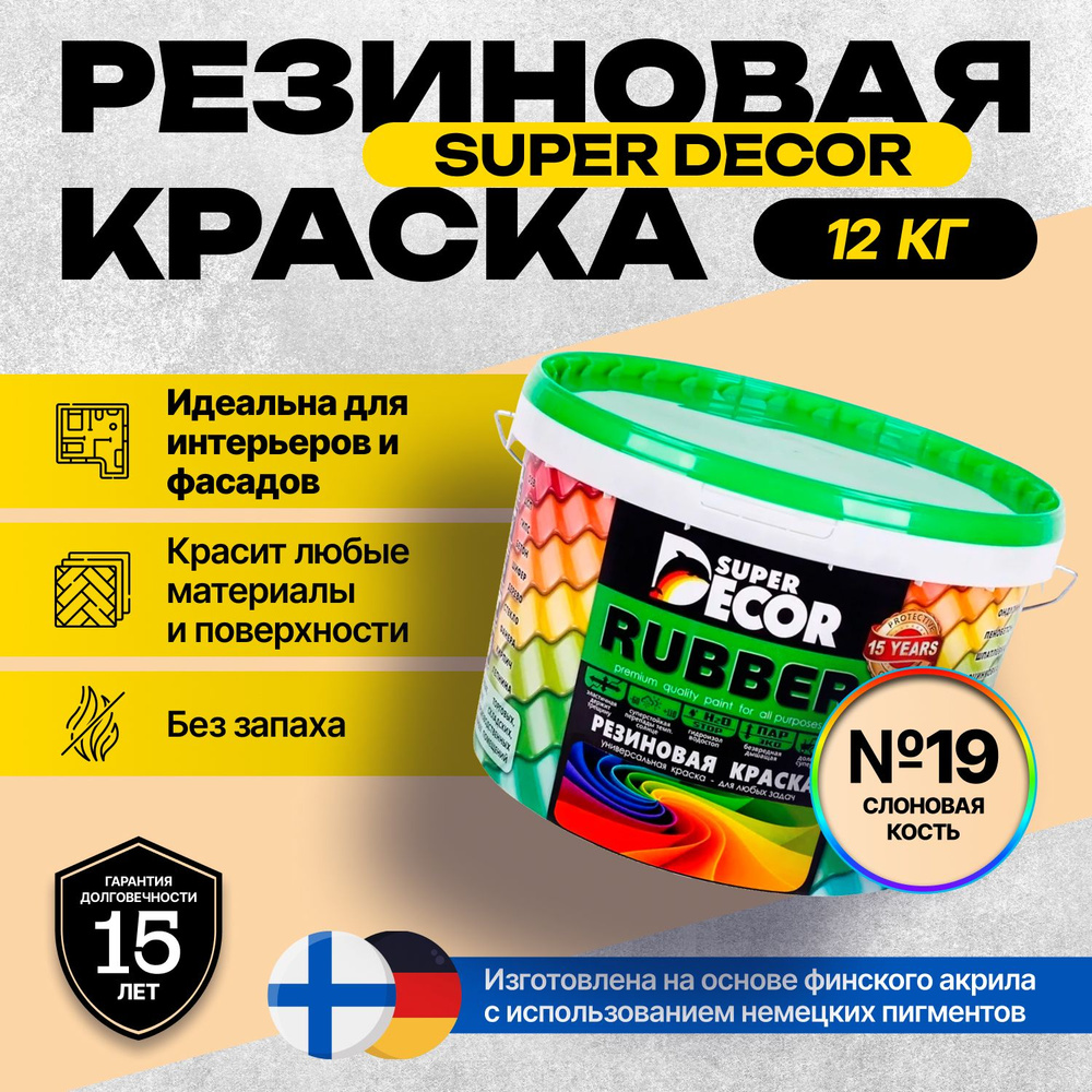 Краска Super Decor Rubber Резиновая, Акриловая 12 кг цвет №19 Слоновая кость/для внутренних и наружных #1