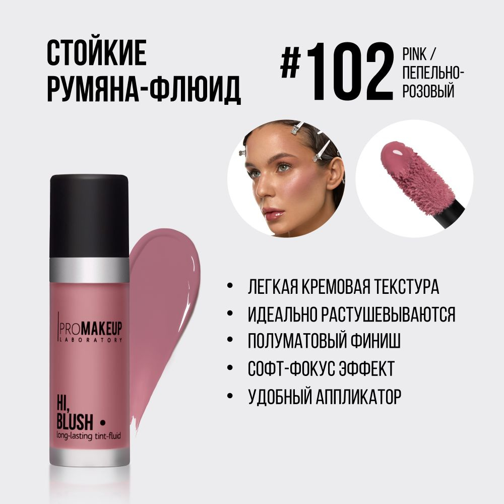 PROMAKEUP Laboratory HI, BLUSH long-lasting tint-fluid / многофункциональные стойкие румяна-флюид #102 #1