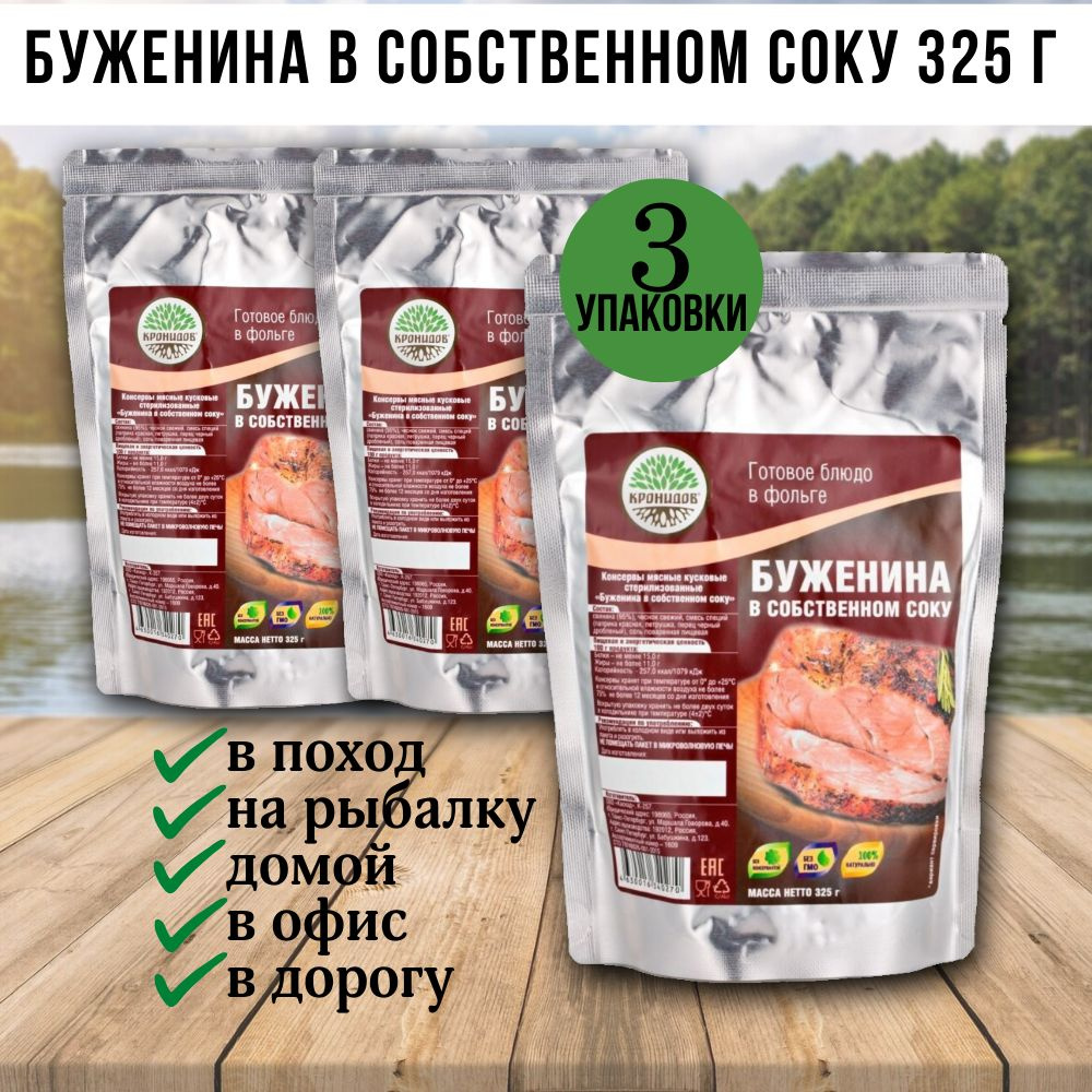 Буженина в собственном соку, 3 шт по 325г, Кронидов, готовая еда в поход, в дорогу, консервы  #1