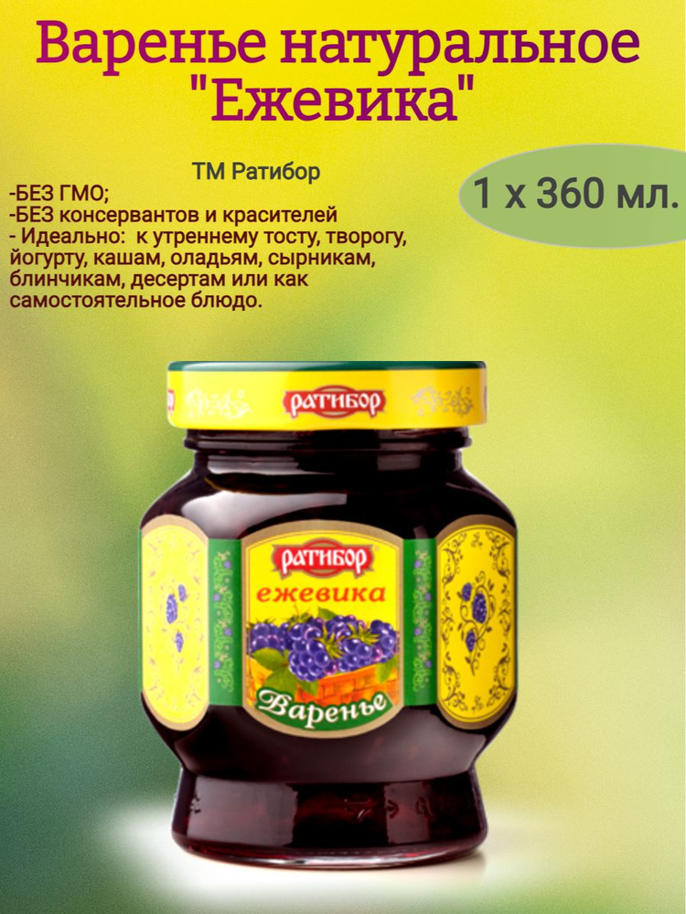 Варенье Ежевика, Ратибор 360 гр. #1