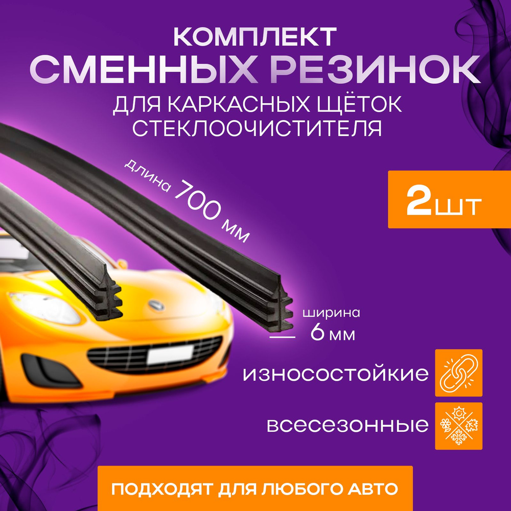 YALed Резинка для стеклоочистителя, арт. D7pro-KK, 70 см + 70 см #1