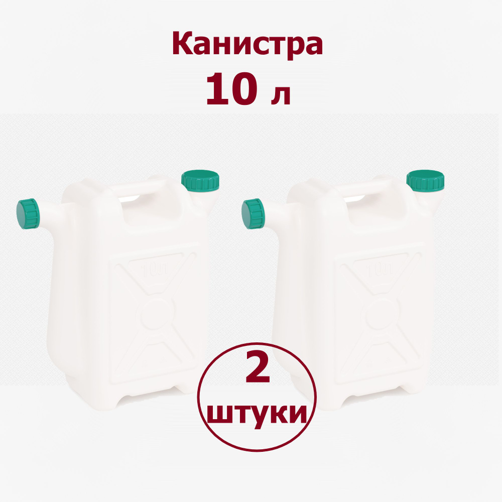 КАНИСТРА со сливом 10 Л ПИЩЕВАЯ, 2 штуки. Альтернатива. Альтернатива  #1