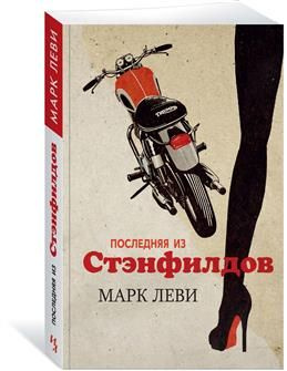 Последняя из Стэнфилдов. Леви М. #1