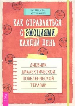 Как справляться с эмоциями каждый день: дневник диалектической поведенческой терапии. Маккей М.  #1