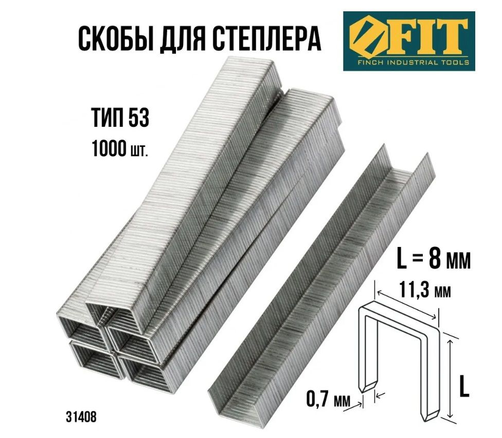 Скобы 8мм. FIT для степлера закалённые прямоугольные 11,3 мм х 0,7 мм (узкие тип 53),1000 шт., 1 упаковка #1