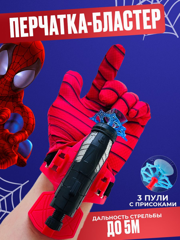 Перчатка Человек-Паук бластер с присосками с паутиной/ игрушка на руку для детей / водяной пистолет подарок #1