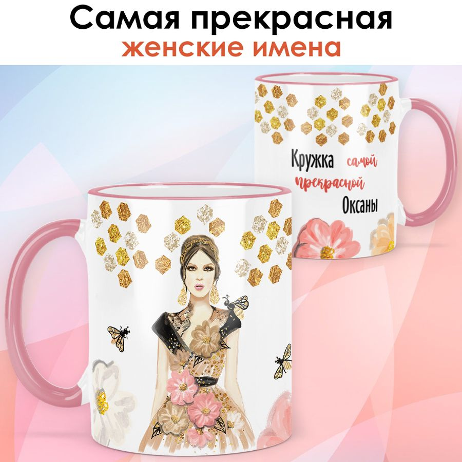 print LOOK / Кружка Оксана "Самая прекрасная" подарок с именем женщине, девушке / розовая ручка и ободока #1