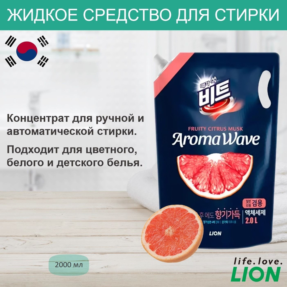 Жидкое средство для стирки белья LION BEAT AROMA WAVE концентрированное средство для ручной и автоматической #1