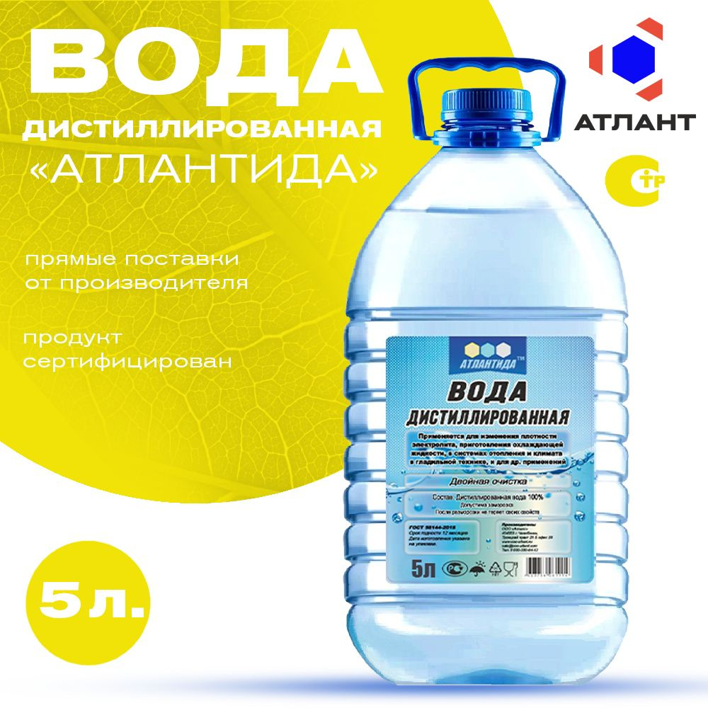 Дистиллированная вода АТЛАНТИДА 5 л. Для АКБ, утюга, увлажнителя и очистителя воздуха, отпаривателя, #1