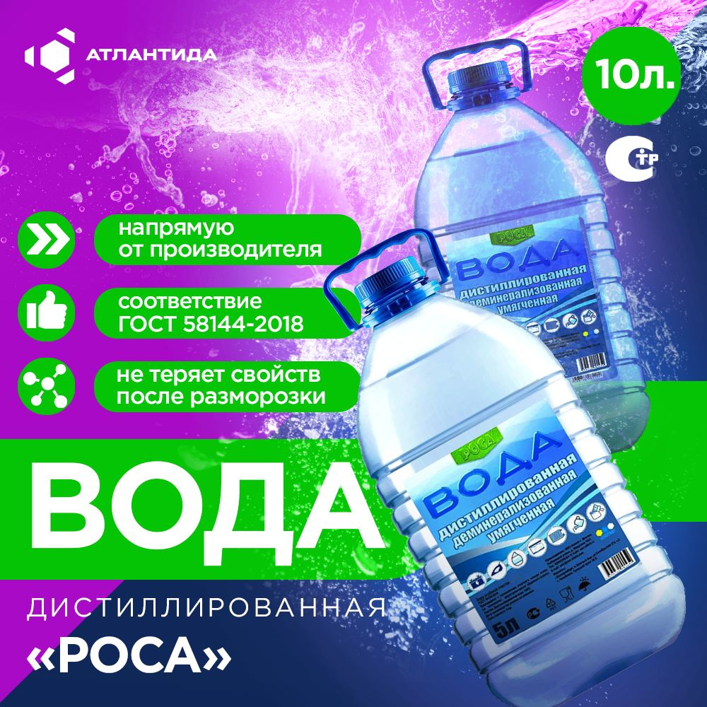 Дистиллированная вода 10 л РОСА 2 шт по 5 л деминерализованная и умягченная  #1