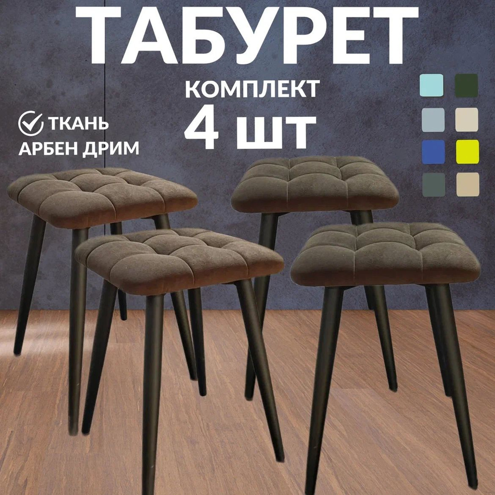 Табурет, 4 шт. #1