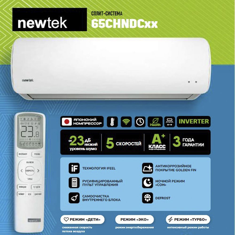 Сплит-система Newtek NT-65CHNDC09 INVERTER #1