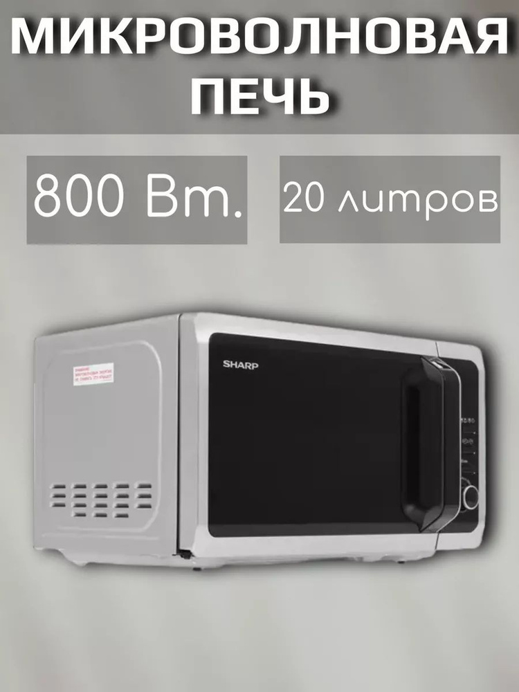 Микроволновая печь, 800Вт, 20л, серебристый #1