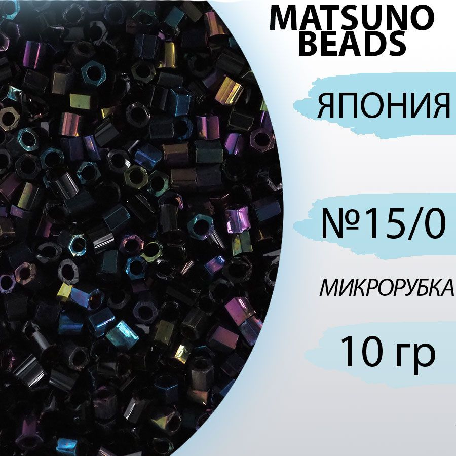 Микс, рубка, Матсуно (Matsuno), черный, 10гр 15/0 #1