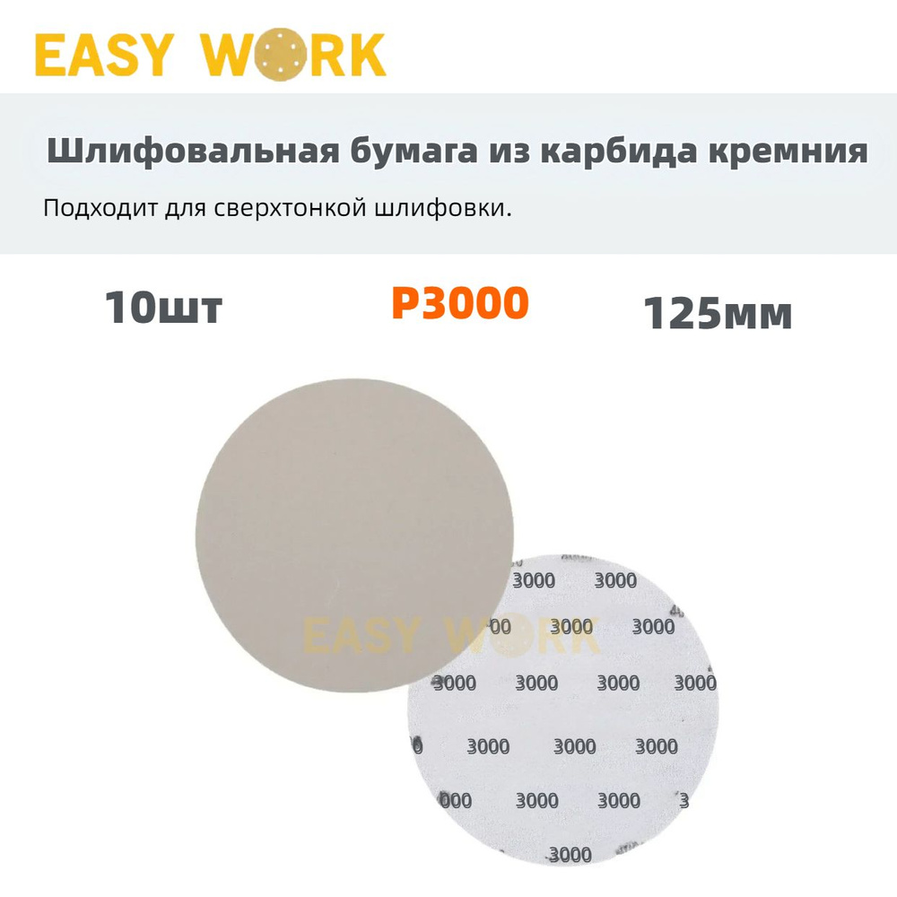 EASY WORK Диск шлифовальный 122 x 1; P3000 #1