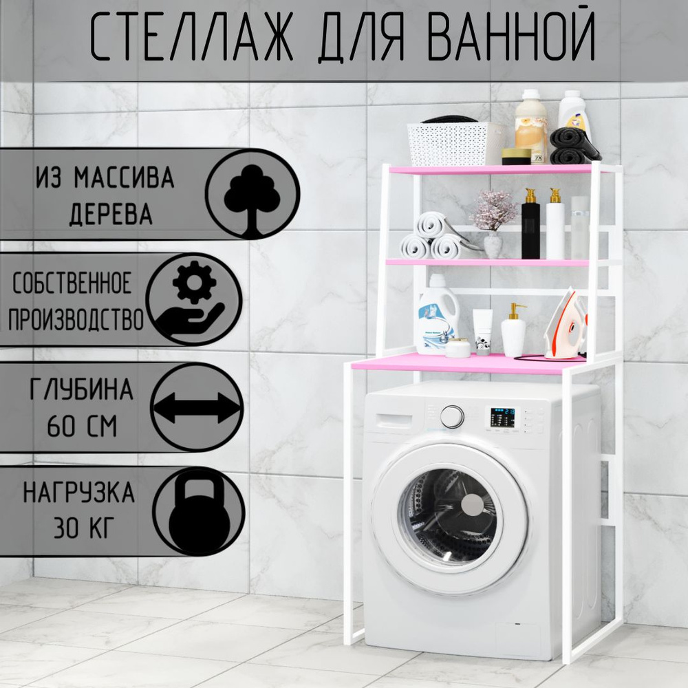 Стеллаж для ванной, напольный стеллаж над стиральной машинкой, белый металлический каркас, 3 розовые #1