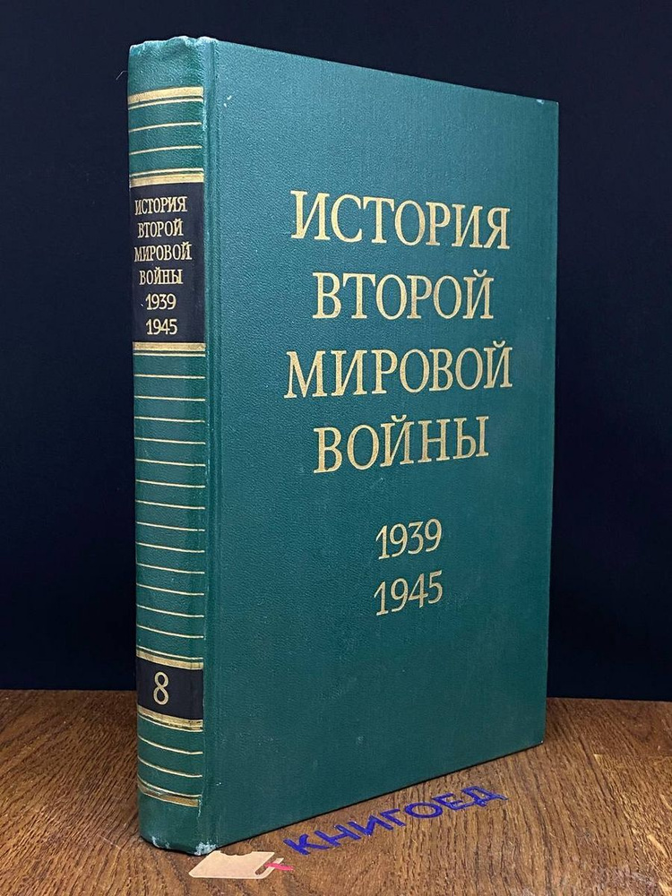 История Второй Мировой войны. 1939 - 1945. Том 8 #1