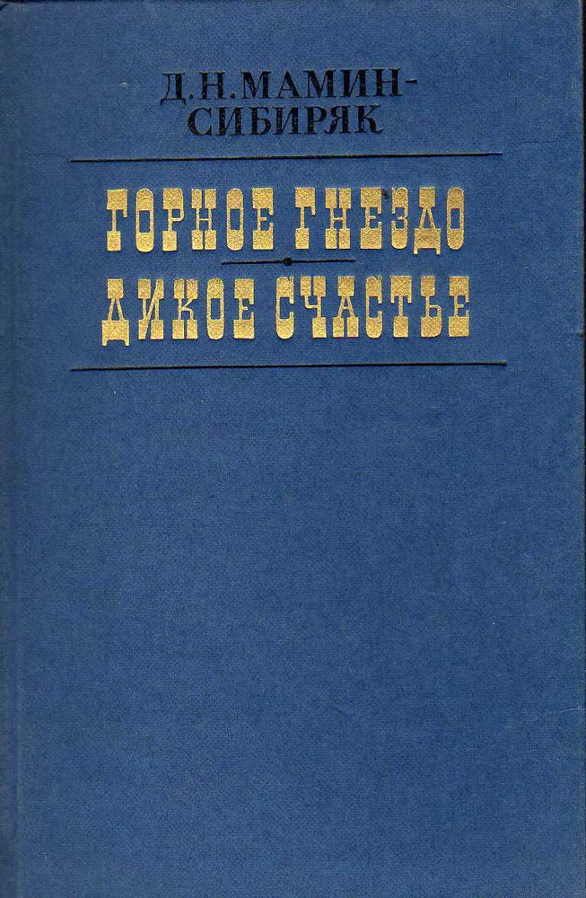 Горное гнездо. Дикое счастье (Мамин-Сибиряк Дмитрий.) 1985 г.  #1