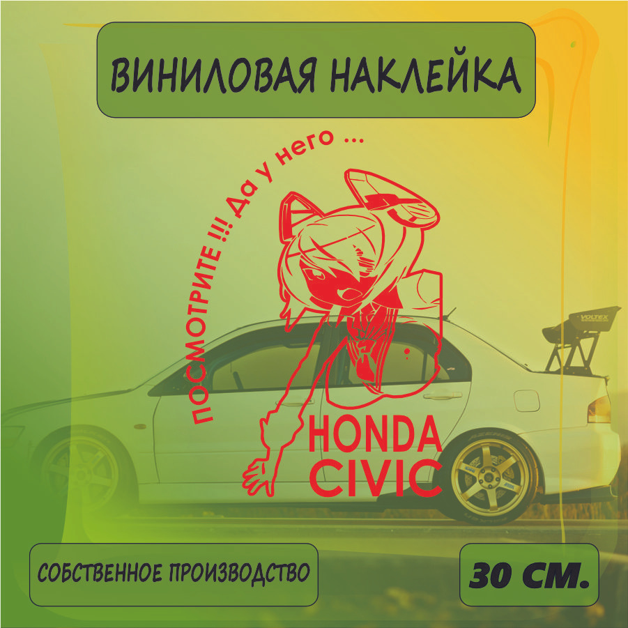 Наклейки на автомобиль, на стекло заднее, авто тюнинг - У него... HONDA CIVIC 30см. Красная  #1