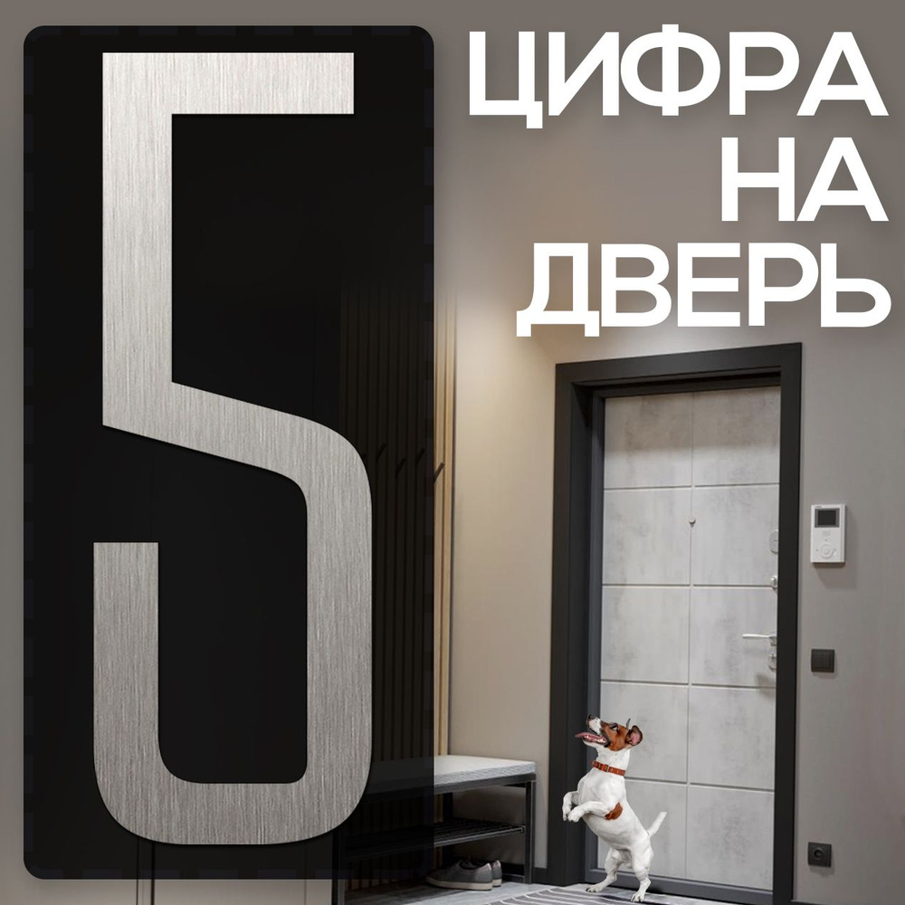 Цифра на дверь "5" LOFT#2. Цвет "Серебро". Самоклеящаяся на входную дверь квартиры и офиса. Декор в стиле #1