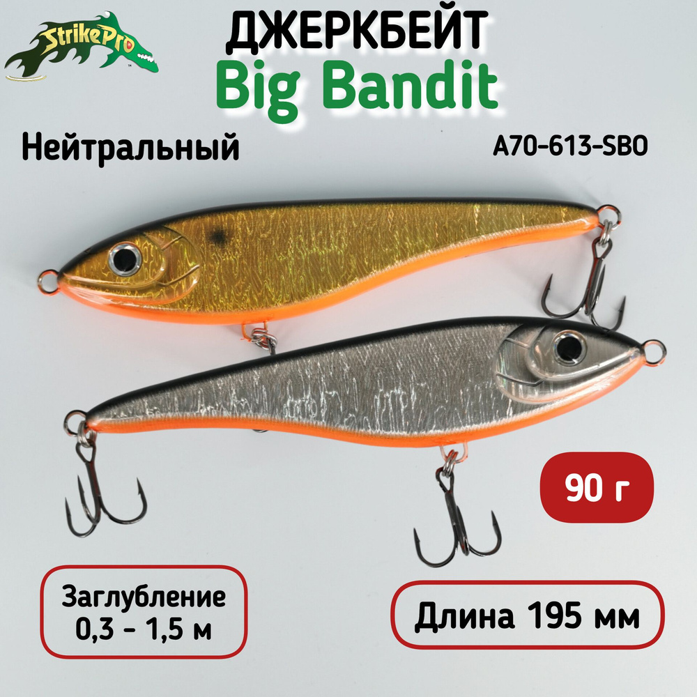 Воблер Джеркбейт Strike Pro Big Bandit Suspending, 195 мм, 90 гр, Загл. 0,3м-1,5м, Нейтральный, цвет #1