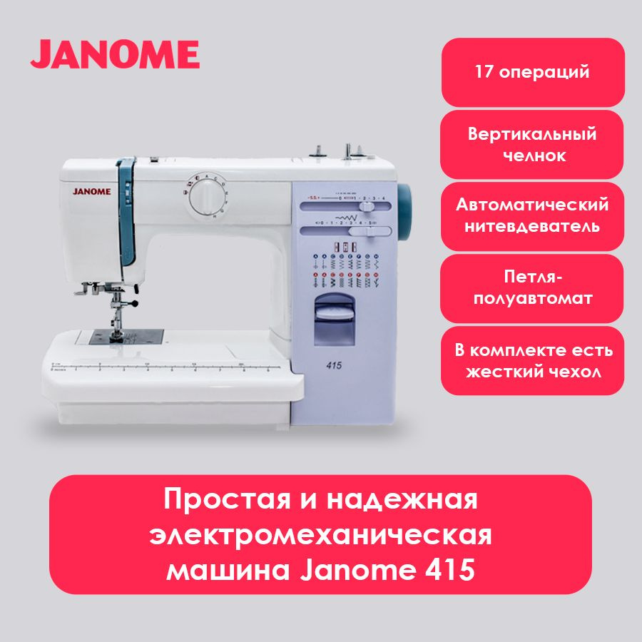 Janome Швейная машина 415 #1