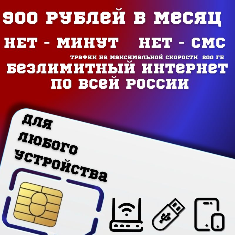 SIM-карта Сим карта Безлимитный интернет 990 руб. 200 ГБ в месяц для любых устройств BBNTP14RST (Вся #1