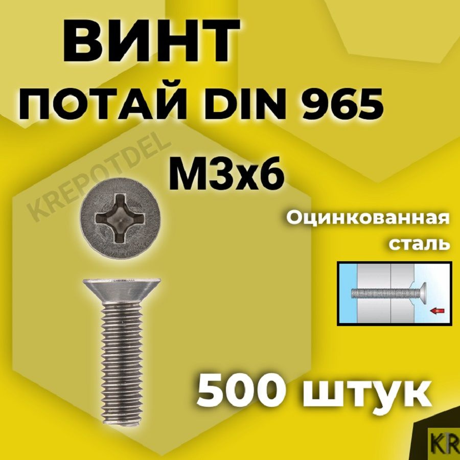 Винт потай М3х6 мм., 500 шт. DIN 965 #1