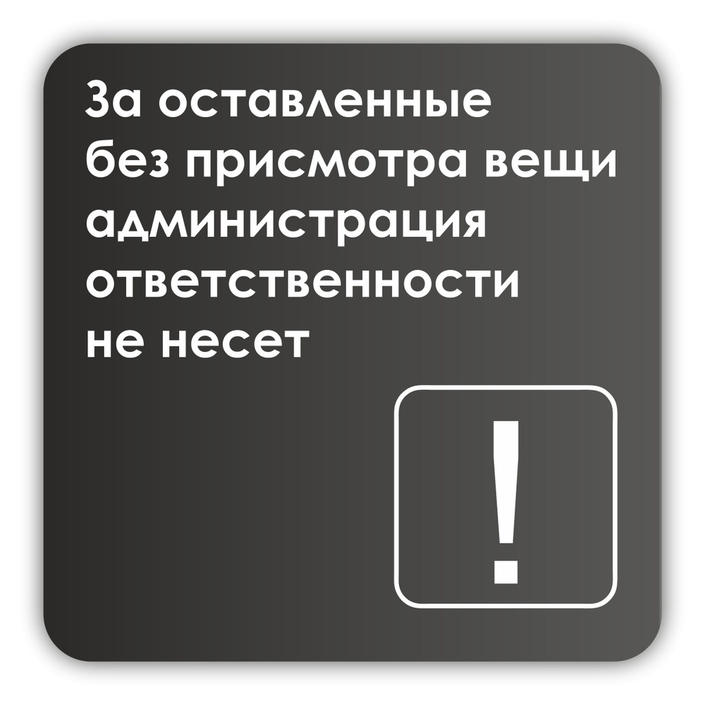 Табличка За оставленные без присмотра вещи, администрация ответственности не несет 18х18 см со скотчем #1