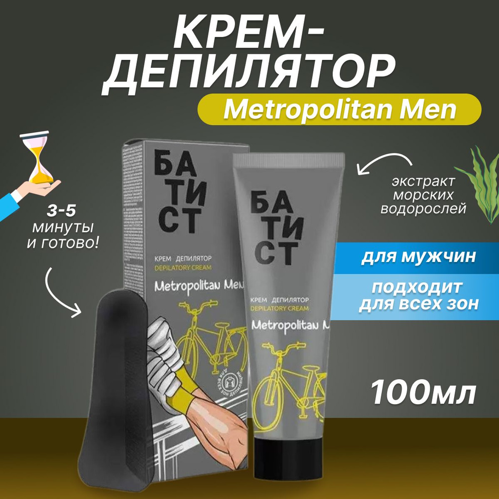 Крем для депиляции БАТИСТ Metropolitan Men 100 мл #1