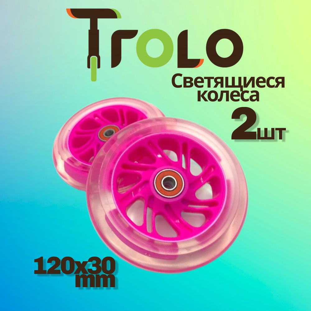 Светящиеся колеса Trolo (2 шт) для самоката, розовый, 120*30 мм  #1