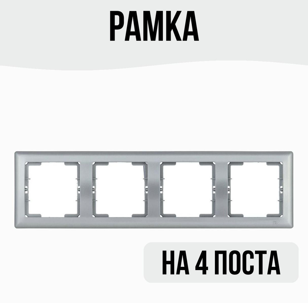 Рамка на 4 поста #1