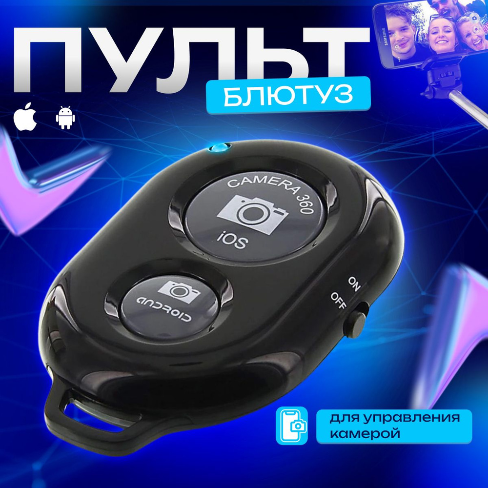 Беспроводной пульт для смартфона/ Bluetooth-кнопка, брелок для управления камерой  #1