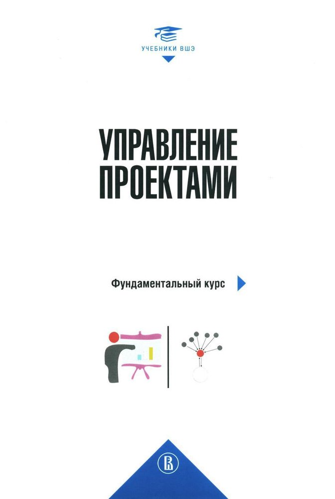 Управление проектами: фундаментальный курс: Учебник. 3-е изд.,пересмотр.и доп  #1