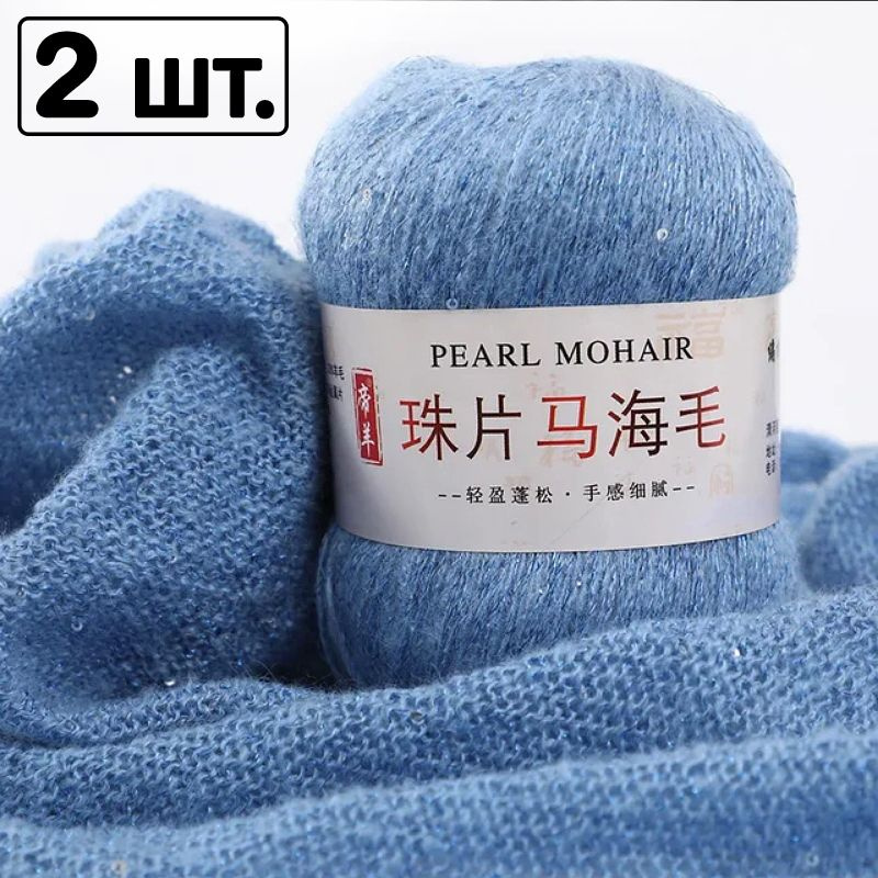 PEARL MOHAIR / 30% шерсть, 28% мохер, 39% акрил, 3% люрекс, пайетки / 500м. - 50гр. / 2 МОТКА  #1