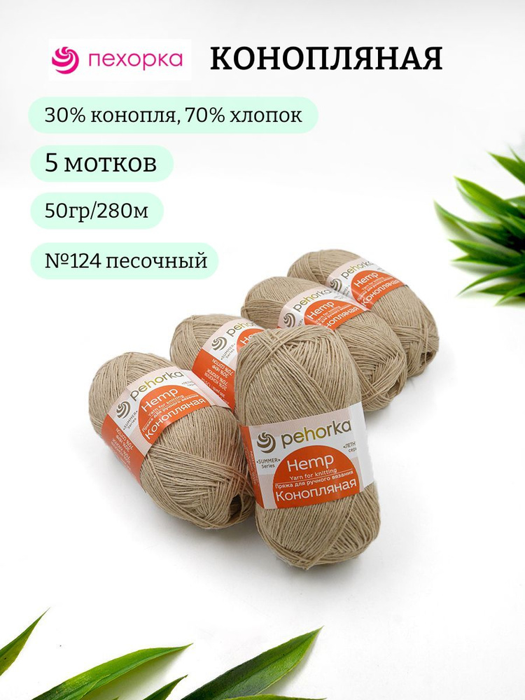 Пряжа Пехорка Конопляная 124 песочный 70% хлопок 30% конопля 50г 280м 5шт  #1