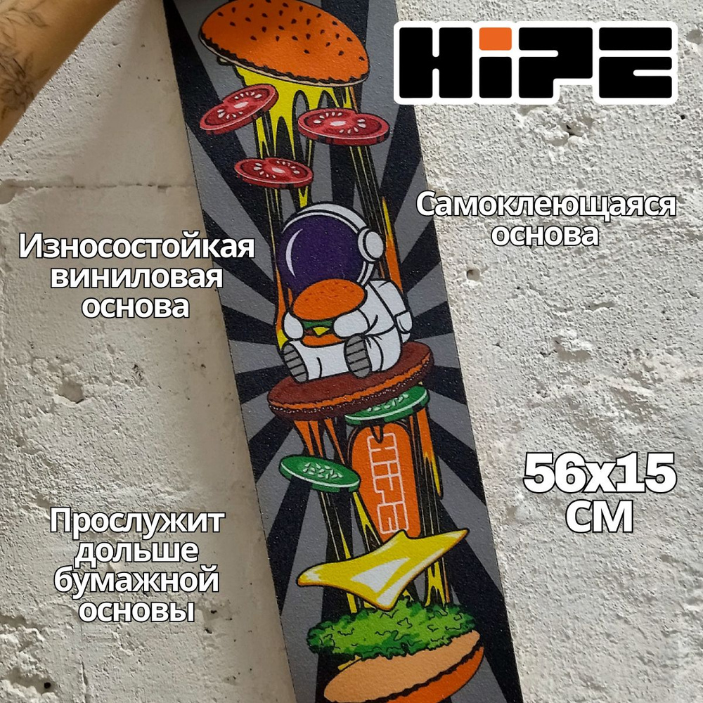 Шкурка HIPE для трюкового самоката, Astronaut Burger, 56*15 см #1