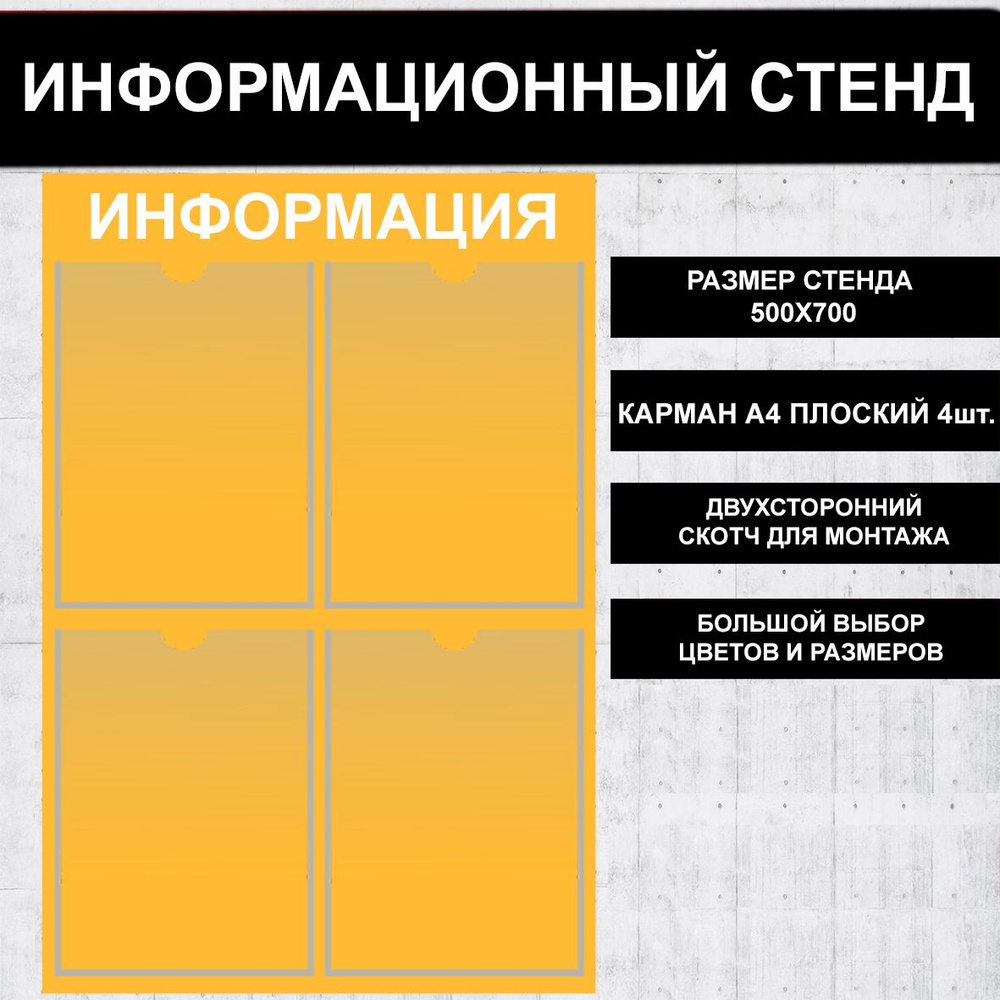 Стенд информационный желтый (Дыня), 500х700 мм., 4 кармана А4 (доска информационная, уголок покупателя) #1