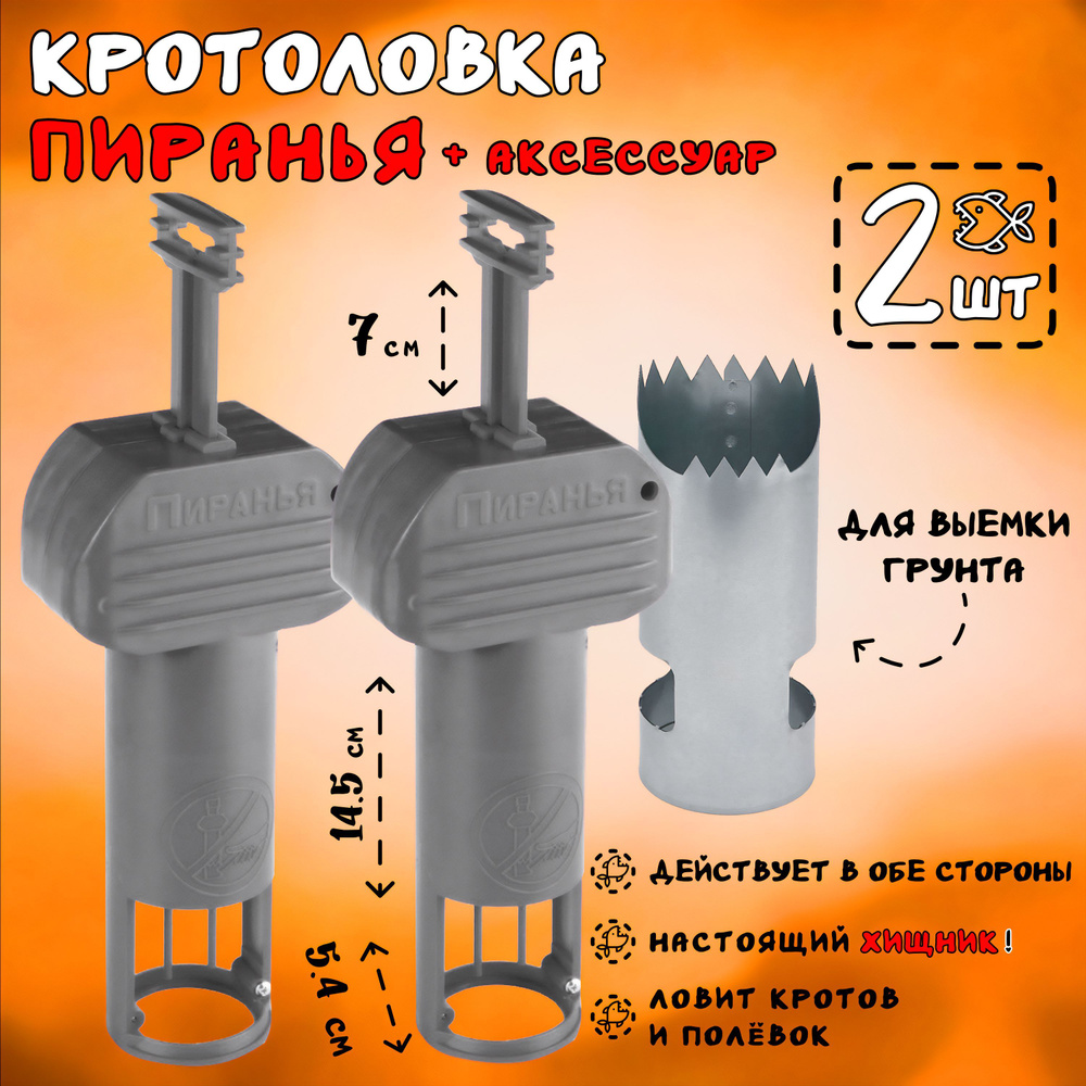 Кротоловка Пиранья и цилиндр для грунта, Серая - 2 штуки #1