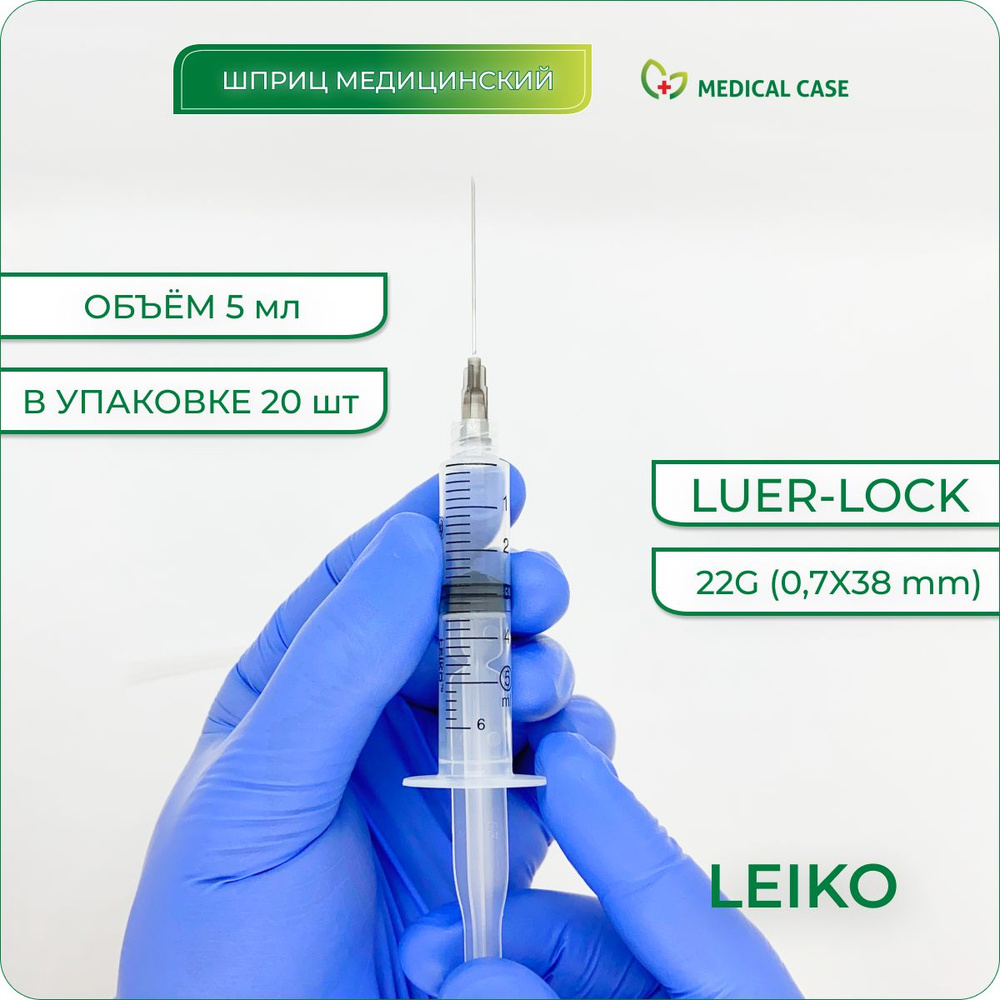 Шприц медицинский 5 мл с иглой 22G (0,7х38 мм) 20 шт LEIKO (Лейко) Luer Lock одноразовый стерильный для #1