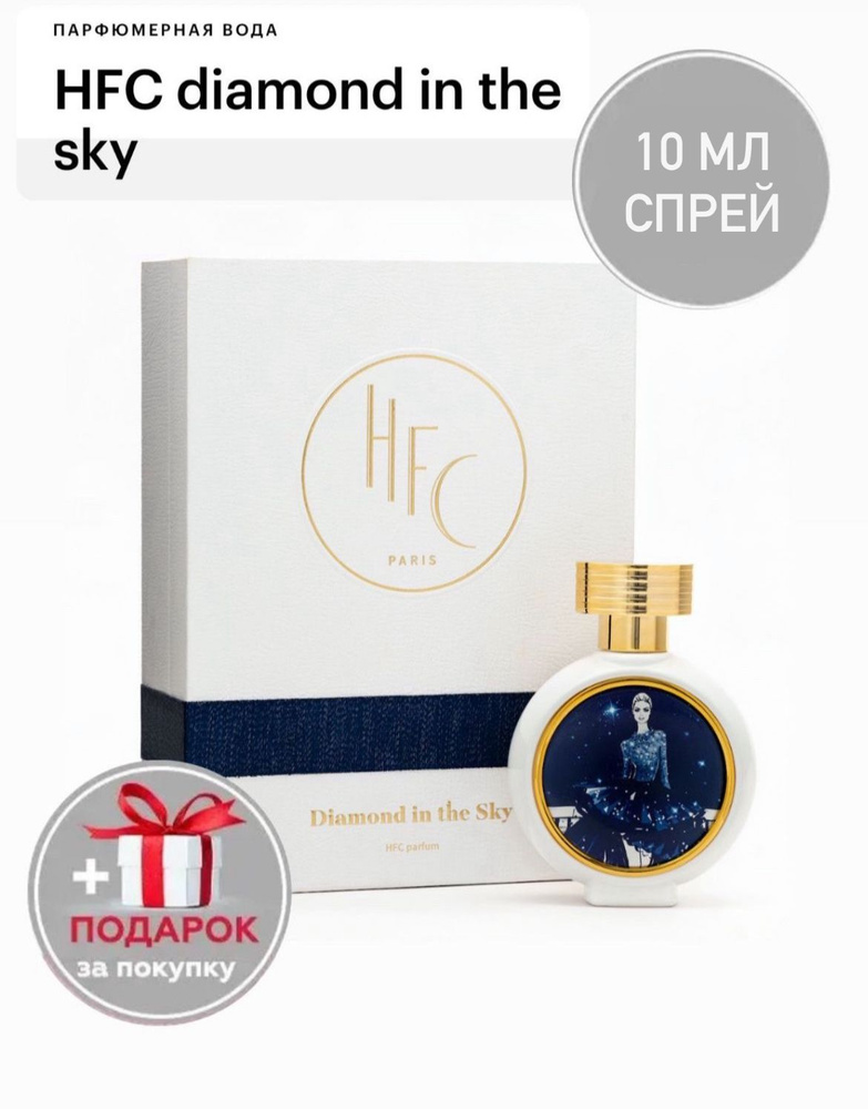 HFC Diamond In The Sky, парфюмерная вода, отливант спрей 10 мл #1